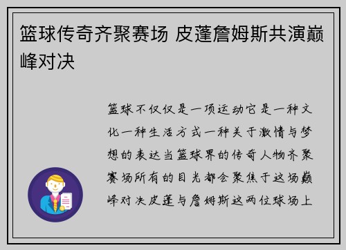 篮球传奇齐聚赛场 皮蓬詹姆斯共演巅峰对决