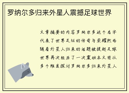 罗纳尔多归来外星人震撼足球世界