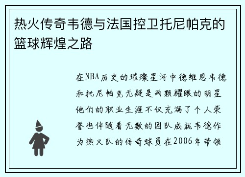 热火传奇韦德与法国控卫托尼帕克的篮球辉煌之路