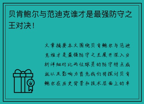 贝肯鲍尔与范迪克谁才是最强防守之王对决！