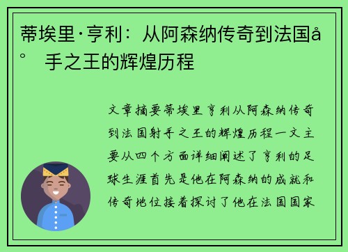 蒂埃里·亨利：从阿森纳传奇到法国射手之王的辉煌历程