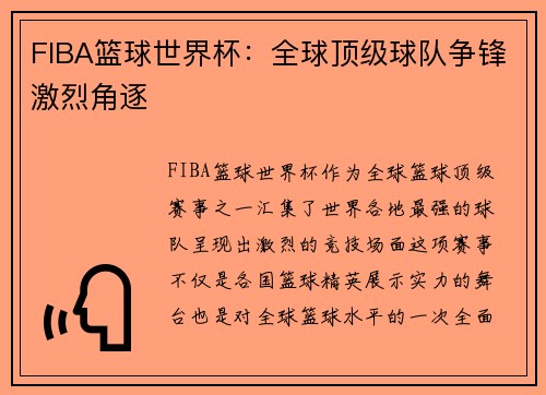 FIBA篮球世界杯：全球顶级球队争锋激烈角逐