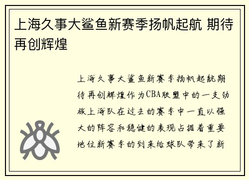 上海久事大鲨鱼新赛季扬帆起航 期待再创辉煌