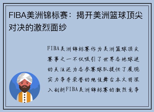 FIBA美洲锦标赛：揭开美洲篮球顶尖对决的激烈面纱