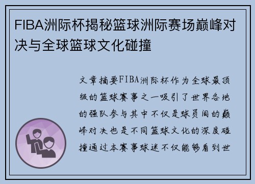 FIBA洲际杯揭秘篮球洲际赛场巅峰对决与全球篮球文化碰撞