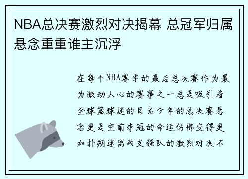 NBA总决赛激烈对决揭幕 总冠军归属悬念重重谁主沉浮