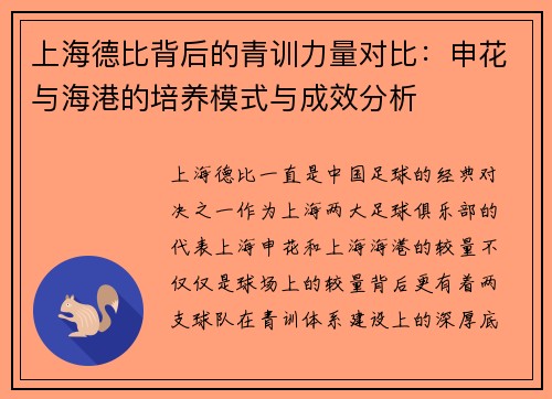上海德比背后的青训力量对比：申花与海港的培养模式与成效分析
