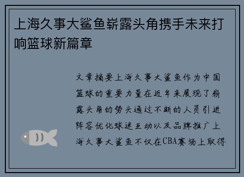 上海久事大鲨鱼崭露头角携手未来打响篮球新篇章