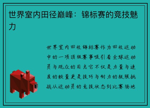 世界室内田径巅峰：锦标赛的竞技魅力