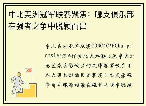 中北美洲冠军联赛聚焦：哪支俱乐部在强者之争中脱颖而出