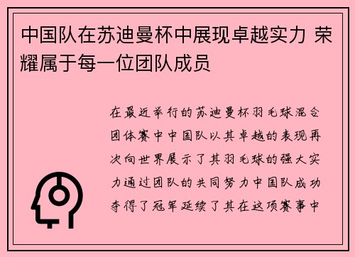 中国队在苏迪曼杯中展现卓越实力 荣耀属于每一位团队成员