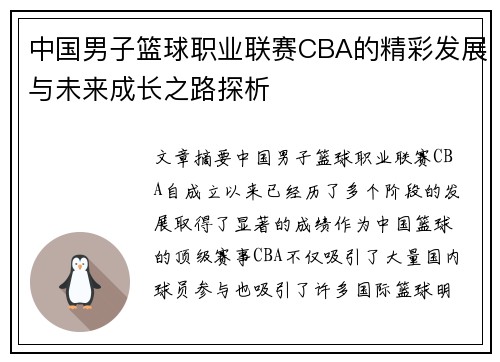 中国男子篮球职业联赛CBA的精彩发展与未来成长之路探析