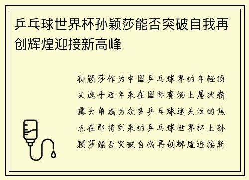 乒乓球世界杯孙颖莎能否突破自我再创辉煌迎接新高峰