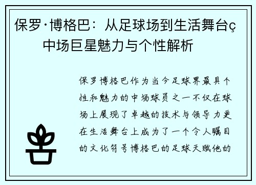 保罗·博格巴：从足球场到生活舞台的中场巨星魅力与个性解析