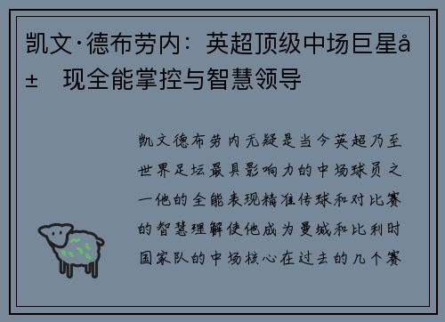 凯文·德布劳内：英超顶级中场巨星展现全能掌控与智慧领导