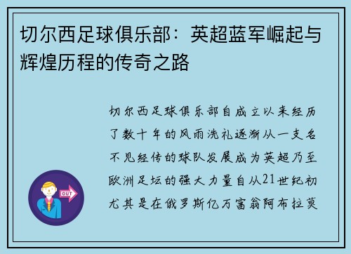 切尔西足球俱乐部：英超蓝军崛起与辉煌历程的传奇之路