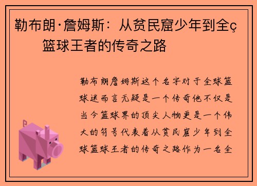 勒布朗·詹姆斯：从贫民窟少年到全球篮球王者的传奇之路