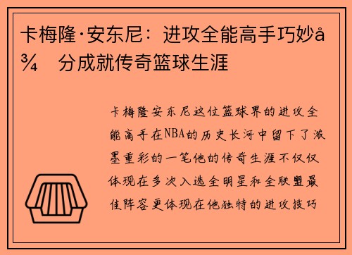 卡梅隆·安东尼：进攻全能高手巧妙得分成就传奇篮球生涯