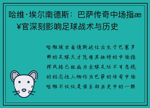 哈维·埃尔南德斯：巴萨传奇中场指挥官深刻影响足球战术与历史