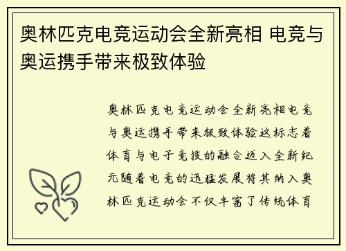 奥林匹克电竞运动会全新亮相 电竞与奥运携手带来极致体验
