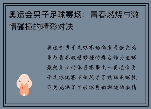 奥运会男子足球赛场：青春燃烧与激情碰撞的精彩对决