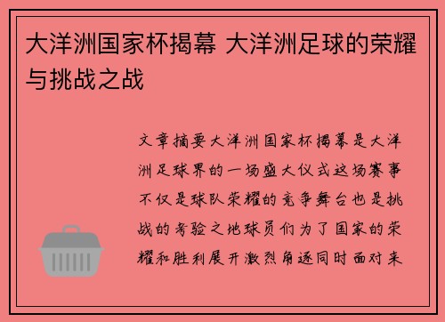 大洋洲国家杯揭幕 大洋洲足球的荣耀与挑战之战