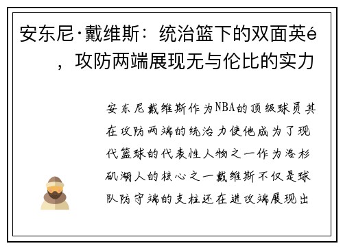 安东尼·戴维斯：统治篮下的双面英雄，攻防两端展现无与伦比的实力