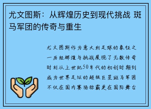尤文图斯：从辉煌历史到现代挑战 斑马军团的传奇与重生