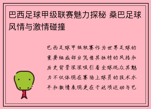 巴西足球甲级联赛魅力探秘 桑巴足球风情与激情碰撞