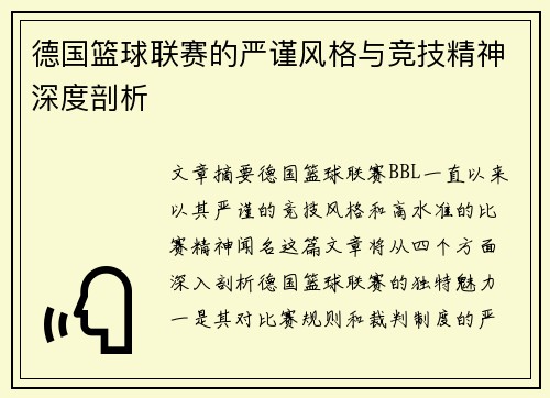 德国篮球联赛的严谨风格与竞技精神深度剖析