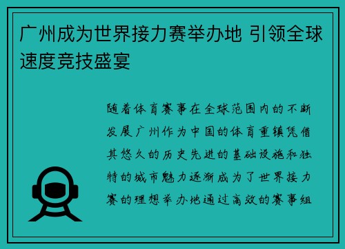 广州成为世界接力赛举办地 引领全球速度竞技盛宴