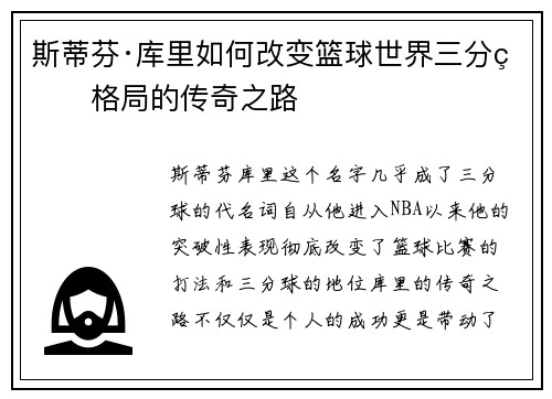 斯蒂芬·库里如何改变篮球世界三分球格局的传奇之路