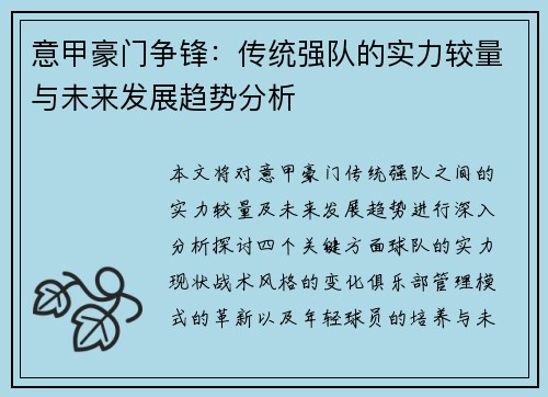 意甲豪门争锋：传统强队的实力较量与未来发展趋势分析