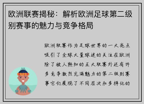 欧洲联赛揭秘：解析欧洲足球第二级别赛事的魅力与竞争格局