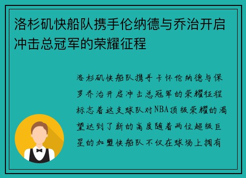 洛杉矶快船队携手伦纳德与乔治开启冲击总冠军的荣耀征程