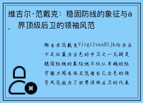 维吉尔·范戴克：稳固防线的象征与世界顶级后卫的领袖风范