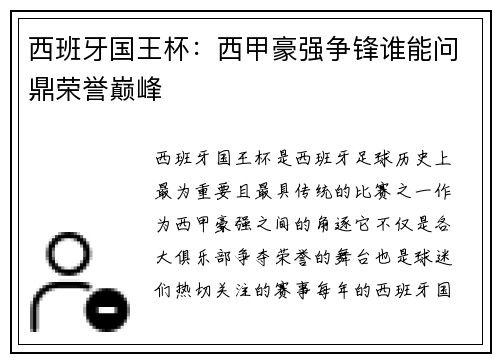 西班牙国王杯：西甲豪强争锋谁能问鼎荣誉巅峰