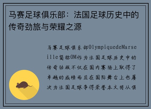 马赛足球俱乐部：法国足球历史中的传奇劲旅与荣耀之源