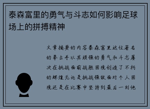 泰森富里的勇气与斗志如何影响足球场上的拼搏精神