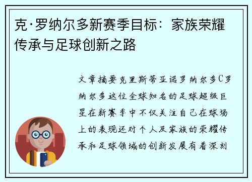 克·罗纳尔多新赛季目标：家族荣耀传承与足球创新之路