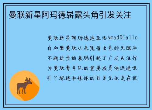 曼联新星阿玛德崭露头角引发关注