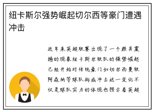 纽卡斯尔强势崛起切尔西等豪门遭遇冲击