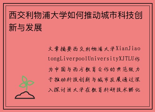 西交利物浦大学如何推动城市科技创新与发展