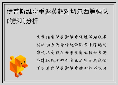 伊普斯维奇重返英超对切尔西等强队的影响分析