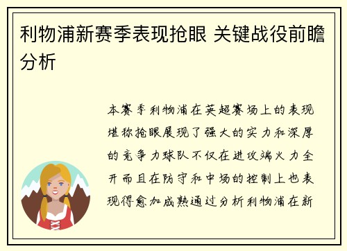 利物浦新赛季表现抢眼 关键战役前瞻分析
