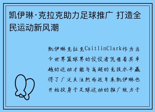 凯伊琳·克拉克助力足球推广 打造全民运动新风潮