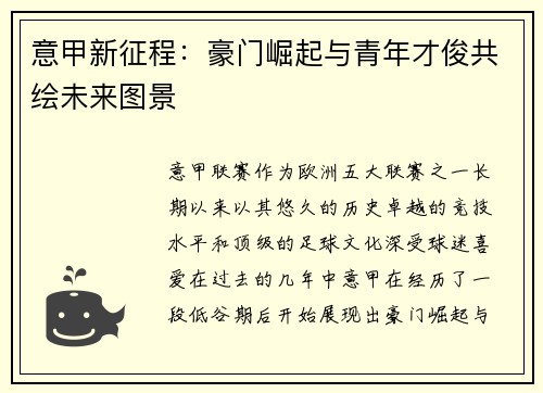 意甲新征程：豪门崛起与青年才俊共绘未来图景