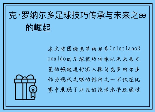 克·罗纳尔多足球技巧传承与未来之星的崛起
