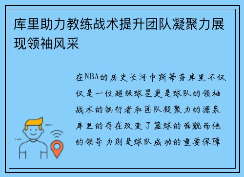 库里助力教练战术提升团队凝聚力展现领袖风采