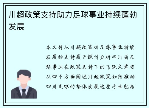 川超政策支持助力足球事业持续蓬勃发展